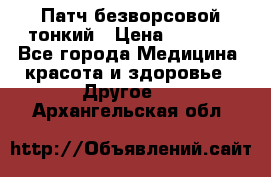 Патч безворсовой тонкий › Цена ­ 6 000 - Все города Медицина, красота и здоровье » Другое   . Архангельская обл.